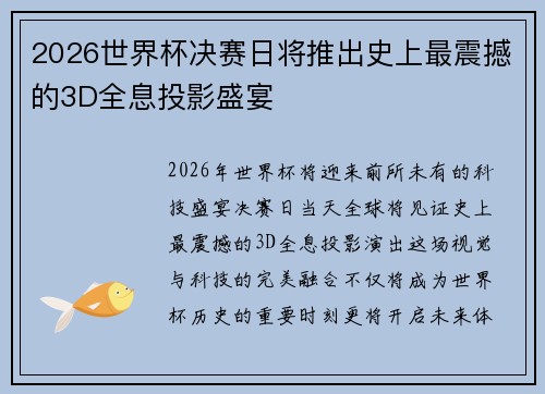 2026世界杯决赛日将推出史上最震撼的3D全息投影盛宴