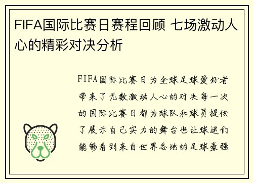 FIFA国际比赛日赛程回顾 七场激动人心的精彩对决分析 FIFA国际比赛日赛程回顾 七场激动人心的精彩对决分析