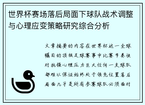 世界杯赛场落后局面下球队战术调整与心理应变策略研究综合分析 世界杯赛场落后局面下球队战术调整与心理应变策略研究综合分析