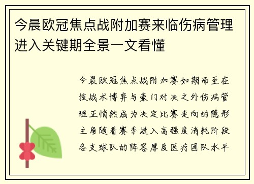 今晨欧冠焦点战附加赛来临伤病管理进入关键期全景一文看懂 今晨欧冠焦点战附加赛来临伤病管理进入关键期全景一文看懂