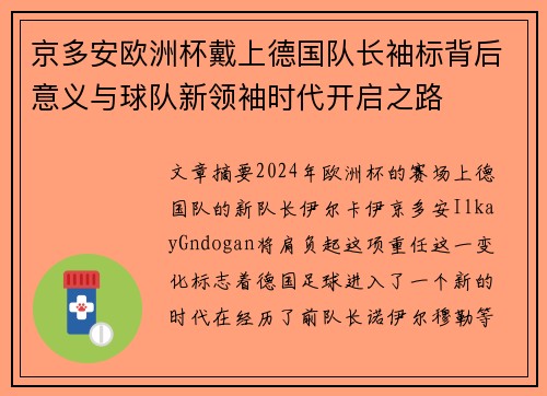 京多安欧洲杯戴上德国队长袖标背后意义与球队新领袖时代开启之路