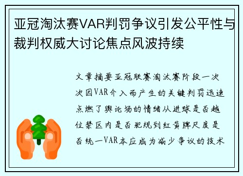 亚冠淘汰赛VAR判罚争议引发公平性与裁判权威大讨论焦点风波持续 亚冠淘汰赛VAR判罚争议引发公平性与裁判权威大讨论焦点风波持续