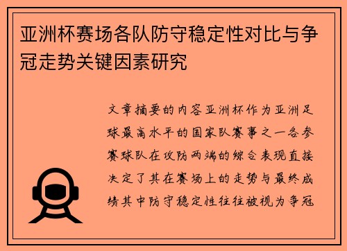 亚洲杯赛场各队防守稳定性对比与争冠走势关键因素研究 亚洲杯赛场各队防守稳定性对比与争冠走势关键因素研究