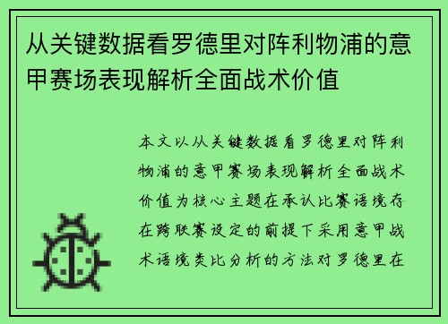 从关键数据看罗德里对阵利物浦的意甲赛场表现解析全面战术价值 从关键数据看罗德里对阵利物浦的意甲赛场表现解析全面战术价值