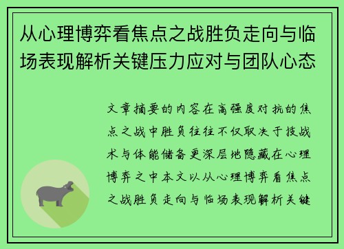 从心理博弈看焦点之战胜负走向与临场表现解析关键压力应对与团队心态演变 从心理博弈看焦点之战胜负走向与临场表现解析关键压力应对与团队心态演变