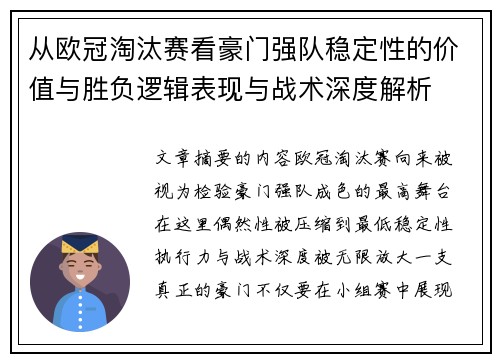 从欧冠淘汰赛看豪门强队稳定性的价值与胜负逻辑表现与战术深度解析