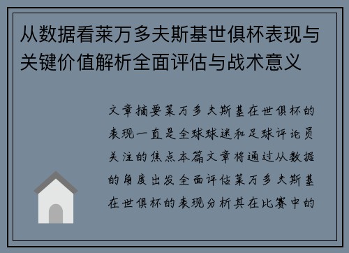 从数据看莱万多夫斯基世俱杯表现与关键价值解析全面评估与战术意义 从数据看莱万多夫斯基世俱杯表现与关键价值解析全面评估与战术意义