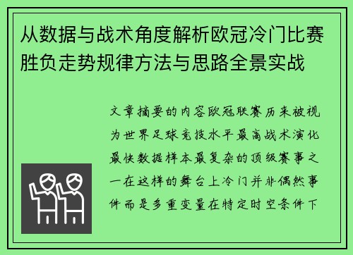 从数据与战术角度解析欧冠冷门比赛胜负走势规律方法与思路全景实战