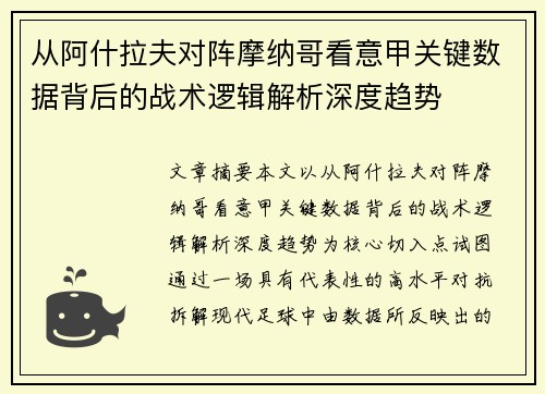 从阿什拉夫对阵摩纳哥看意甲关键数据背后的战术逻辑解析深度趋势