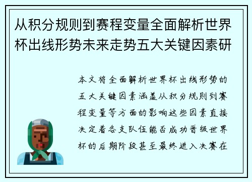 从积分规则到赛程变量全面解析世界杯出线形势未来走势五大关键因素研判