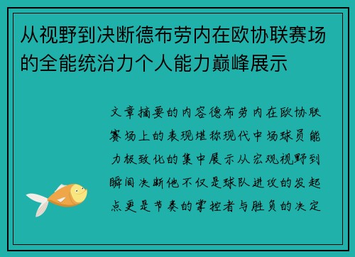 从视野到决断德布劳内在欧协联赛场的全能统治力个人能力巅峰展示 从视野到决断德布劳内在欧协联赛场的全能统治力个人能力巅峰展示