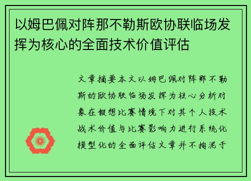 以姆巴佩对阵那不勒斯欧协联临场发挥为核心的全面技术价值评估