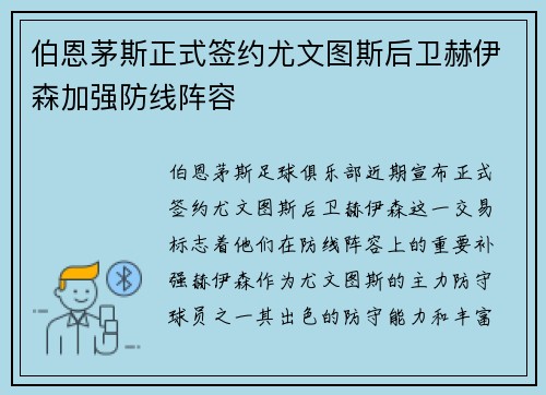 伯恩茅斯正式签约尤文图斯后卫赫伊森加强防线阵容