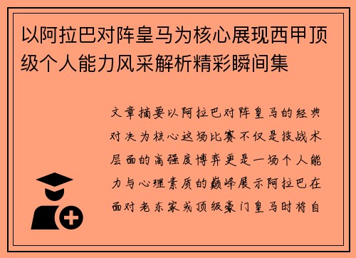 以阿拉巴对阵皇马为核心展现西甲顶级个人能力风采解析精彩瞬间集