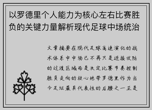 以罗德里个人能力为核心左右比赛胜负的关键力量解析现代足球中场统治力