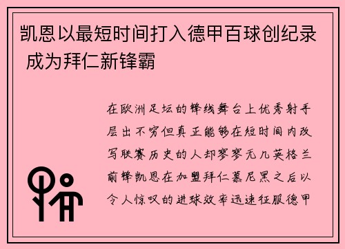 凯恩以最短时间打入德甲百球创纪录 成为拜仁新锋霸