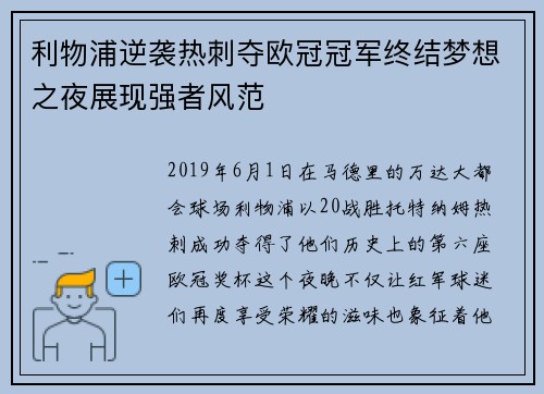 利物浦逆袭热刺夺欧冠冠军终结梦想之夜展现强者风范