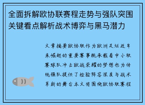 全面拆解欧协联赛程走势与强队突围关键看点解析战术博弈与黑马潜力