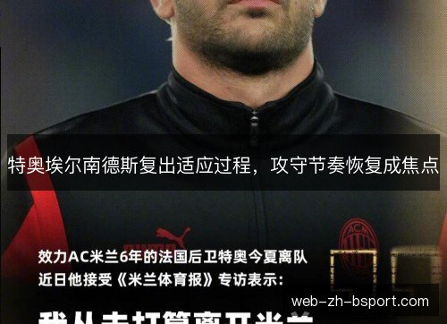 特奥埃尔南德斯复出适应过程，攻守节奏恢复成焦点