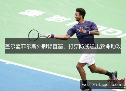 盖尔孟菲尔斯外脚背直塞，打穿防线送出致命助攻